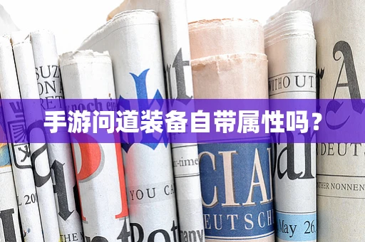 手游问道装备自带属性吗？