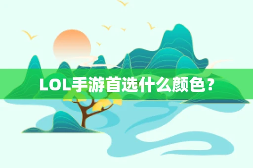 LOL手游首选什么颜色？