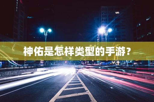神佑是怎样类型的手游？