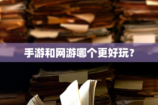 手游和网游哪个更好玩？