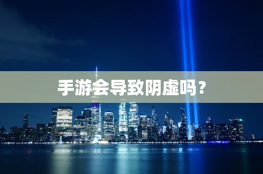 手游会导致阴虚吗？