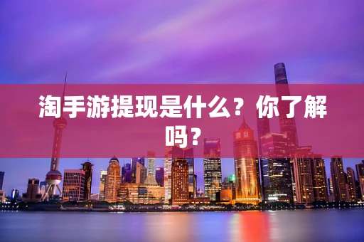 淘手游提现是什么？你了解吗？