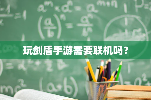 玩剑盾手游需要联机吗？