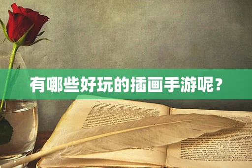 有哪些好玩的插画手游呢？