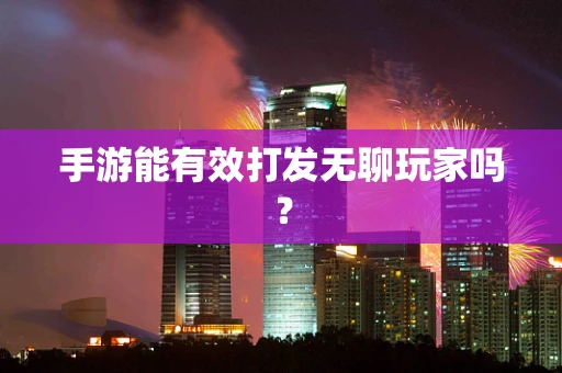 手游能有效打发无聊玩家吗？