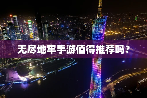 无尽地牢手游值得推荐吗？