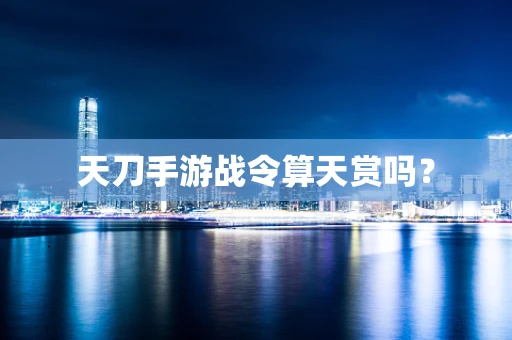 天刀手游战令算天赏吗？