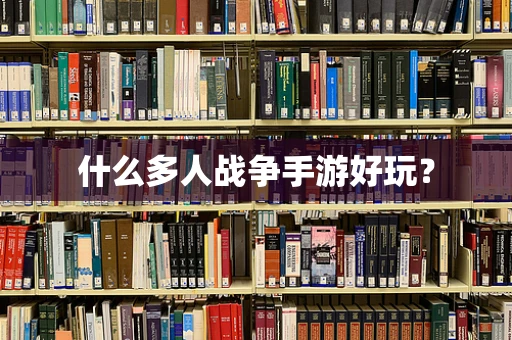 什么多人战争手游好玩？