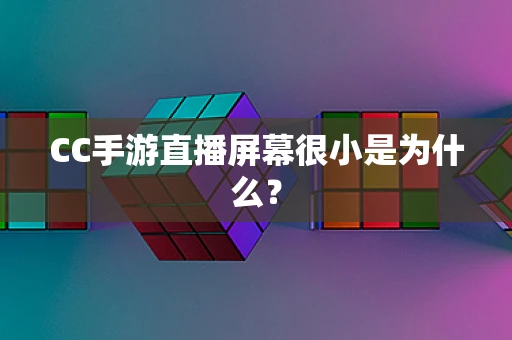 CC手游直播屏幕很小是为什么？