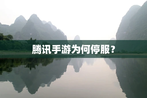 腾讯手游为何停服？