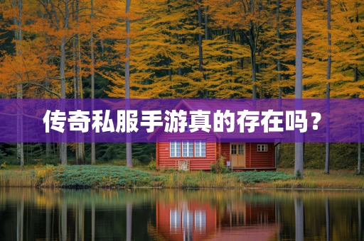 传奇私服手游真的存在吗？