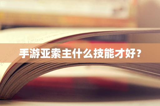 手游亚索主什么技能才好？