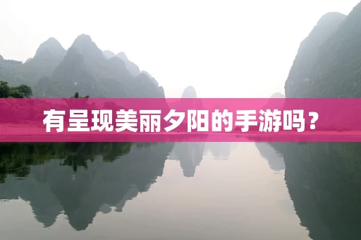 有呈现美丽夕阳的手游吗？