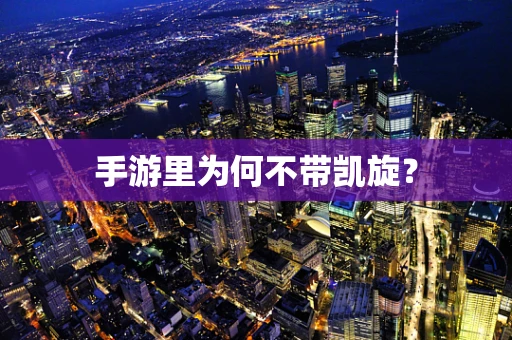 手游里为何不带凯旋？