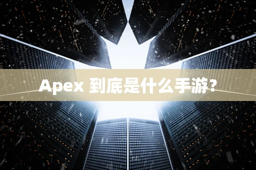 Apex 到底是什么手游？