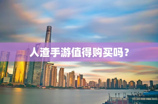人渣手游值得购买吗？