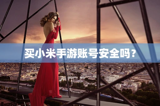 买小米手游账号安全吗？