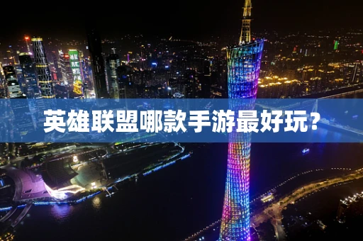 英雄联盟哪款手游最好玩？