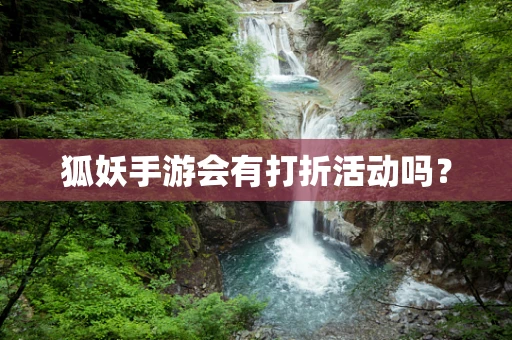 狐妖手游会有打折活动吗？