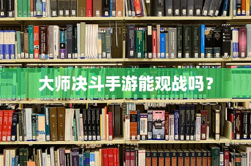 大师决斗手游能观战吗？
