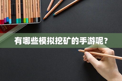 有哪些模拟挖矿的手游呢？