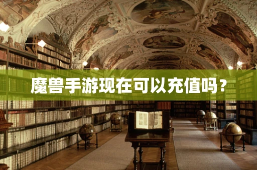 魔兽手游现在可以充值吗？
