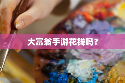 大富翁手游花钱吗？