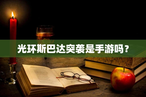 光环斯巴达突袭是手游吗？