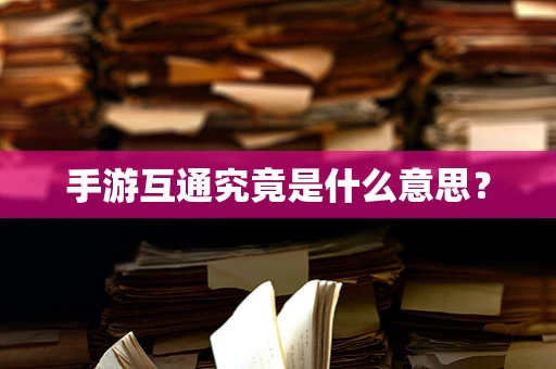 手游互通究竟是什么意思？