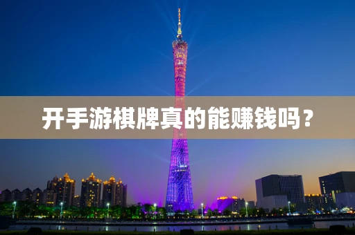 开手游棋牌真的能赚钱吗？