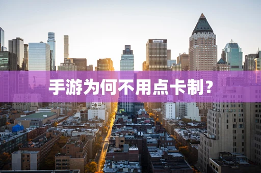 手游为何不用点卡制？