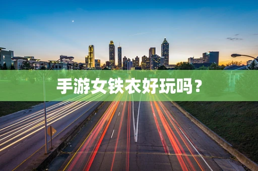 手游女铁衣好玩吗？