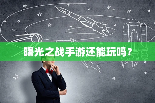 曙光之战手游还能玩吗？