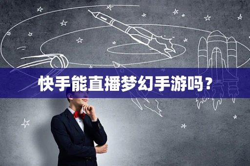 快手能直播梦幻手游吗？