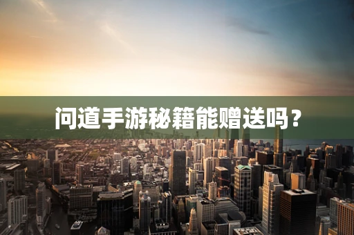 问道手游秘籍能赠送吗？