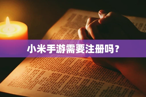 小米手游需要注册吗？
