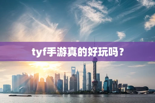 tyf手游真的好玩吗？