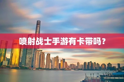 喷射战士手游有卡带吗？