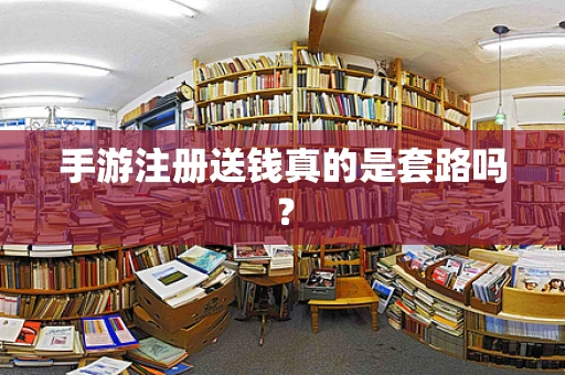 手游注册送钱真的是套路吗？