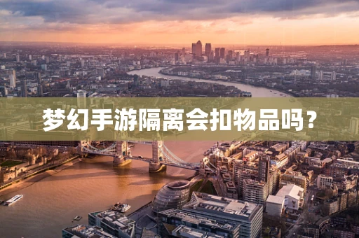 梦幻手游隔离会扣物品吗？