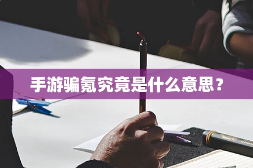 手游骗氪究竟是什么意思？