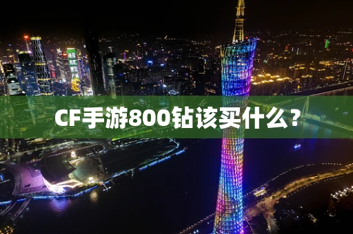 CF手游800钻该买什么？