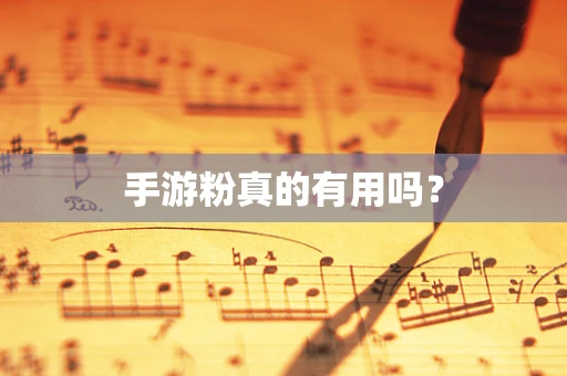 手游粉真的有用吗？