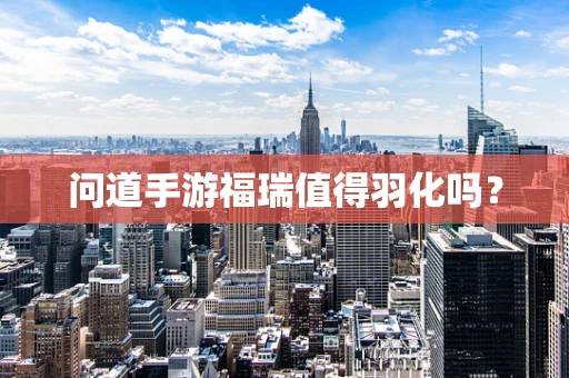 问道手游福瑞值得羽化吗？