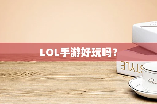 LOL手游好玩吗？