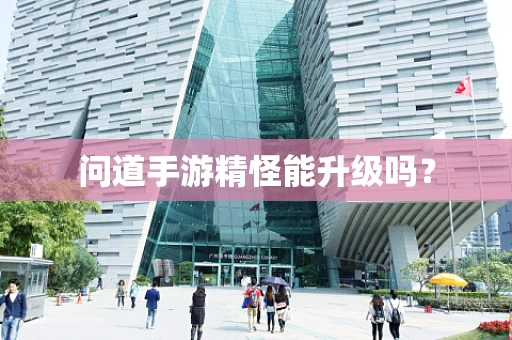 问道手游精怪能升级吗？