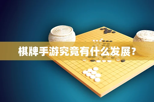 棋牌手游究竟有什么发展？