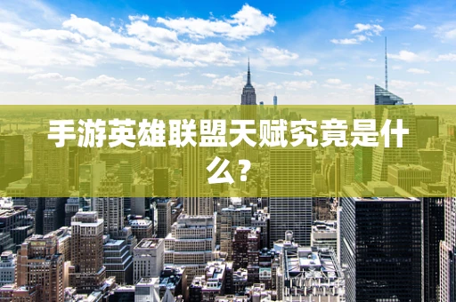 手游英雄联盟天赋究竟是什么？