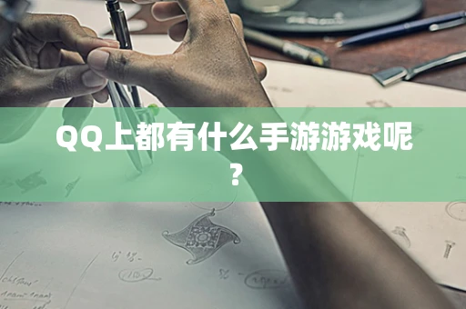 QQ上都有什么手游游戏呢？