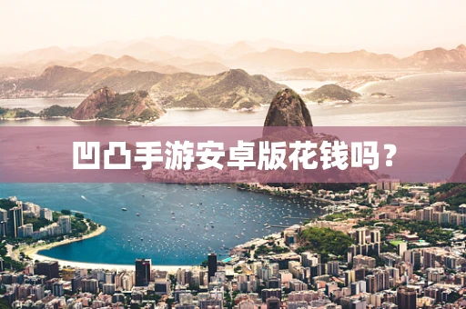 凹凸手游安卓版花钱吗？